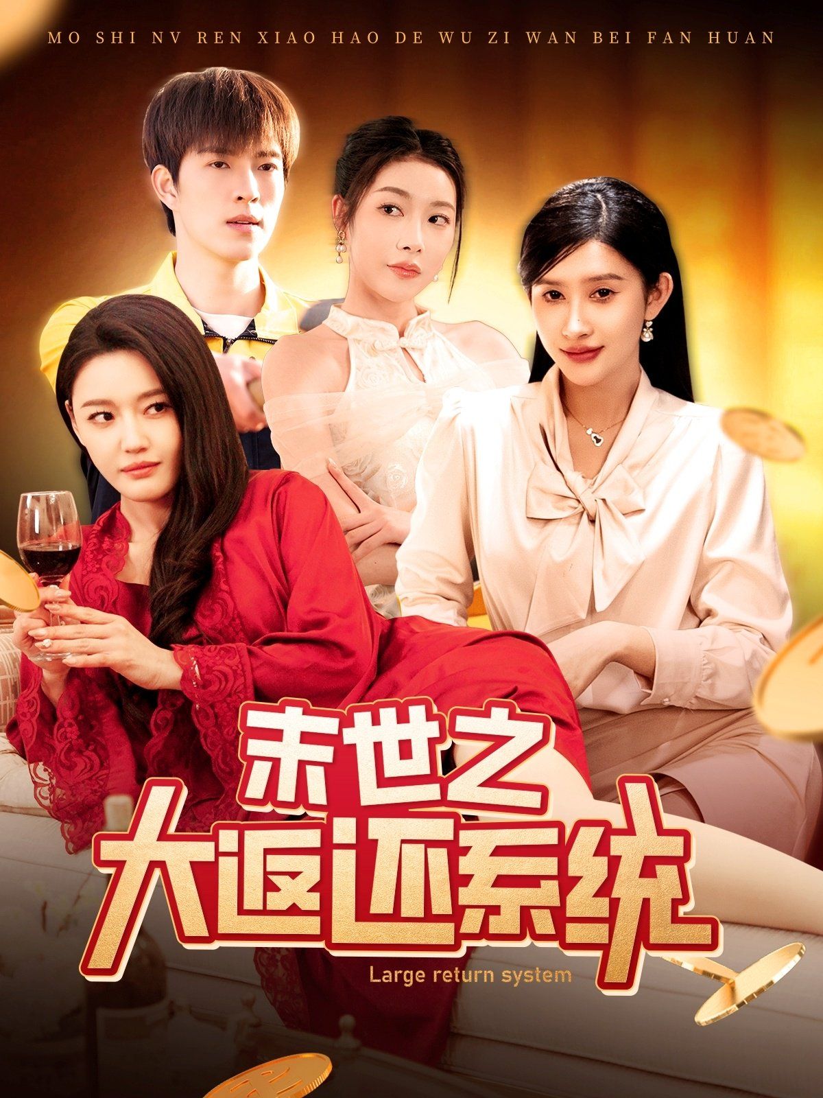 末世之大返还系统第61-90集