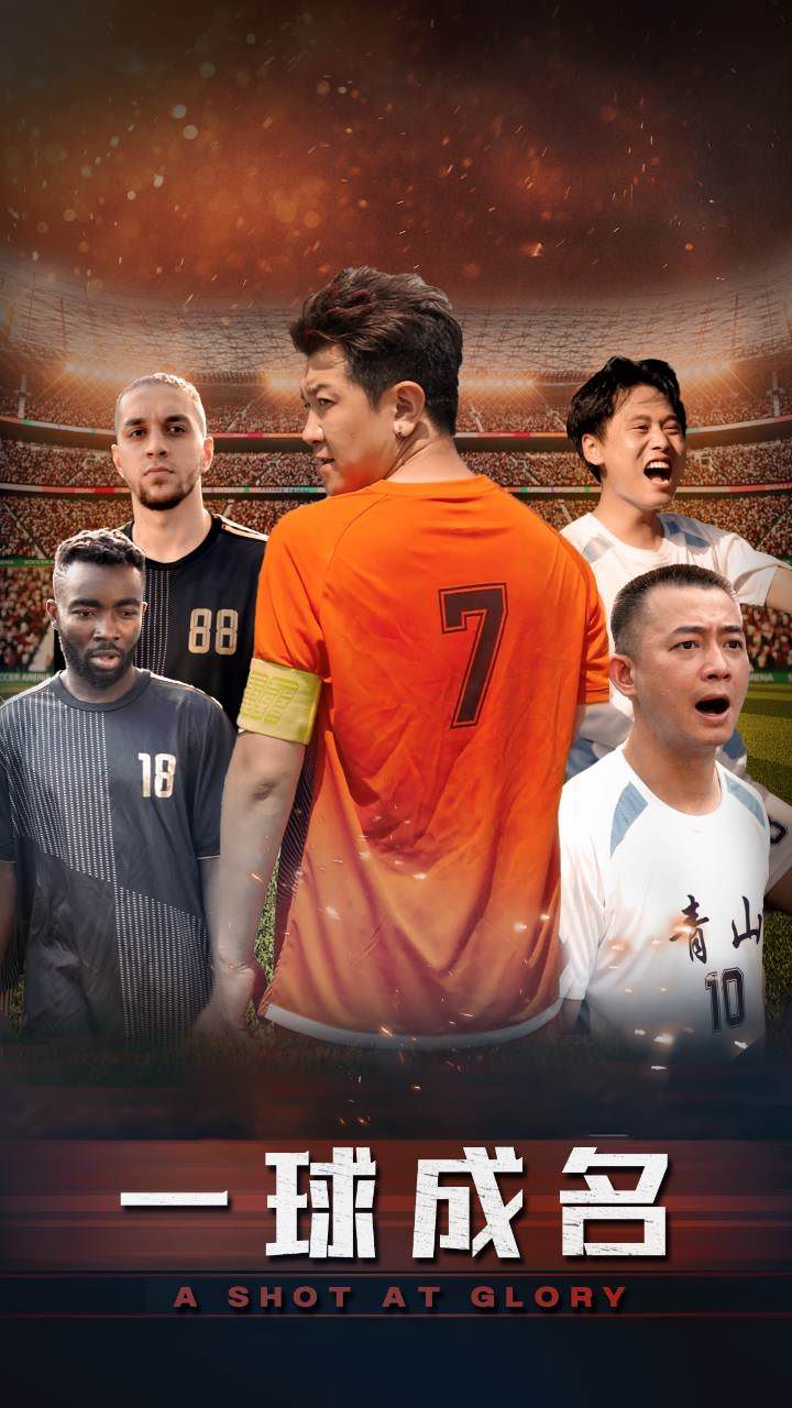 一球成名第41-62集完结(大结局)