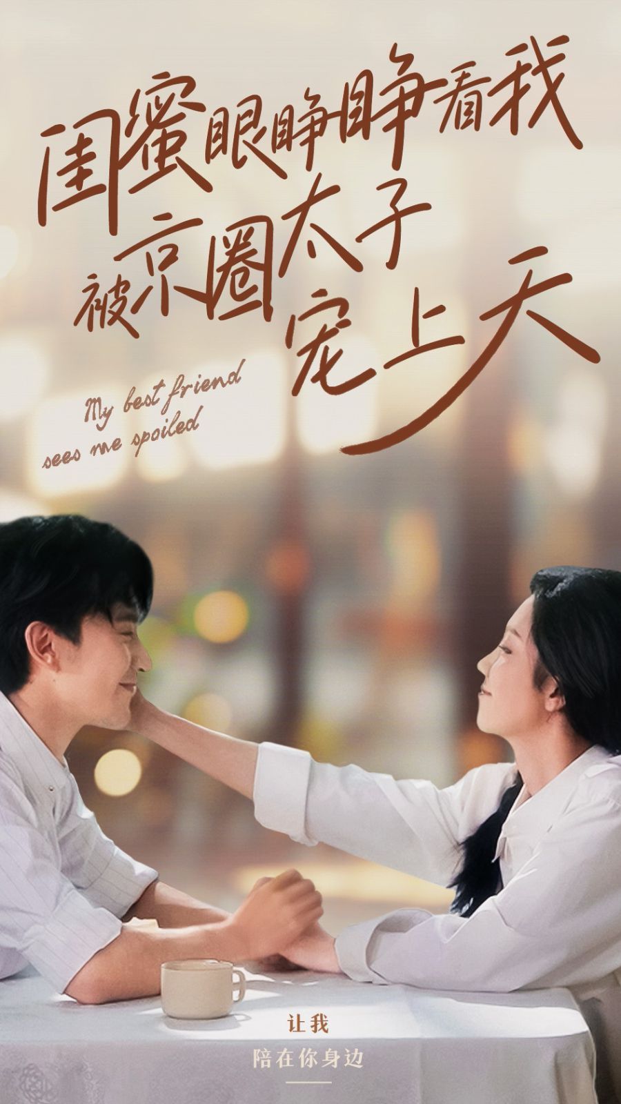 闺蜜眼睁睁看我被京圈太子宠上天第21-40集