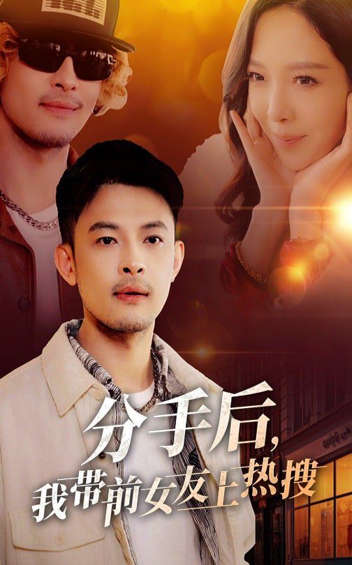 分手后，我带前女友上热搜第31-50集完结(大结局)