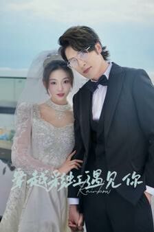 穿越彩虹遇见你第21-40集