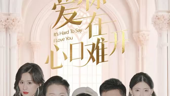 爱你在心口难开第41-63集完结(大结局)