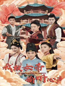 我被女帝偷听心声第21-40集