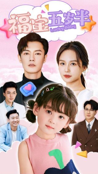 福宝五岁半第41-60集