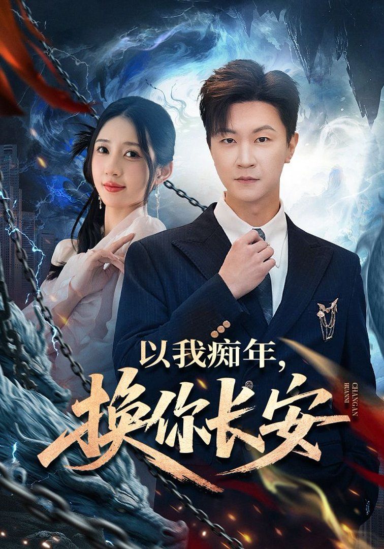 以我痴年，换你长安(全集)