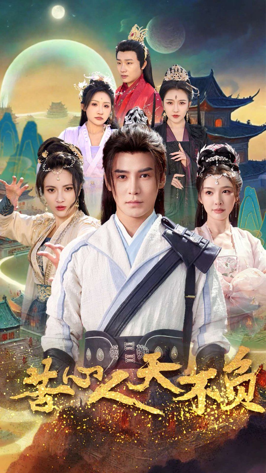 苦心人天不负第21-40集