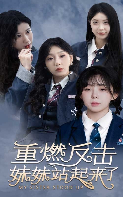 重燃反击妹妹站起来了第21-40集