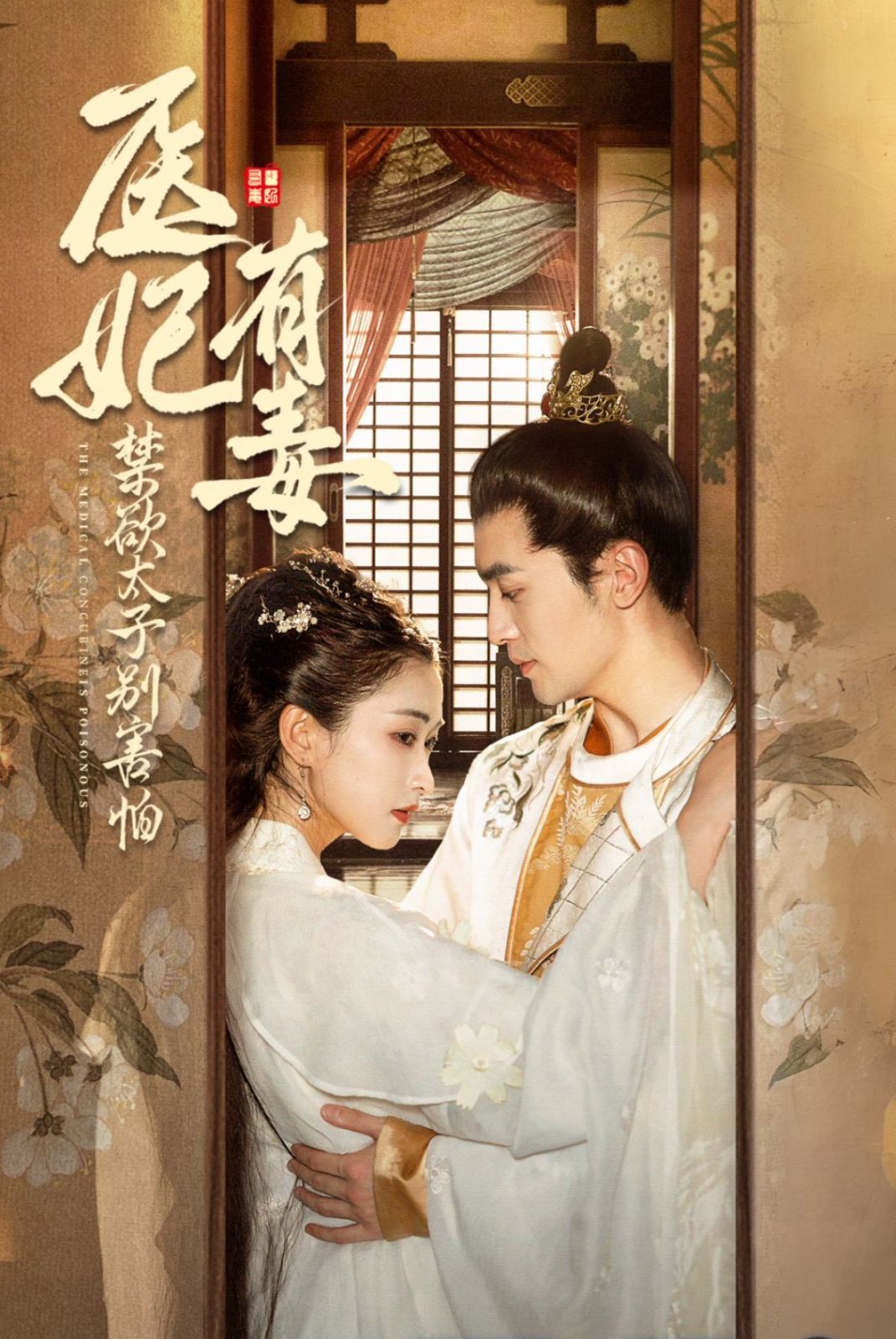 医妃有毒禁欲太子别害怕（废太子他风韵犹存）（天意未迟）第81-99集完结(大结局)