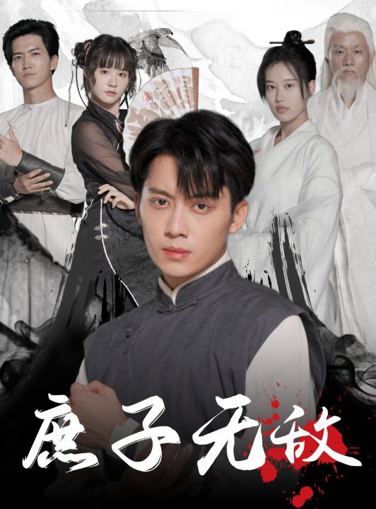 庶子无敌第1-20集