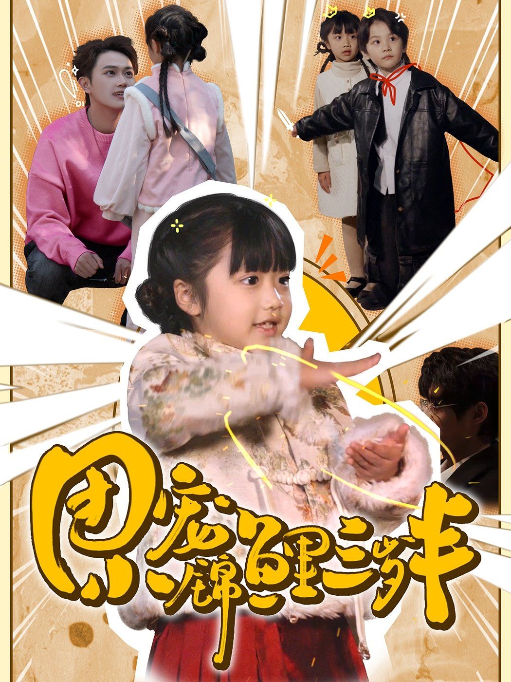 团宠小锦鲤三岁半第21-40集