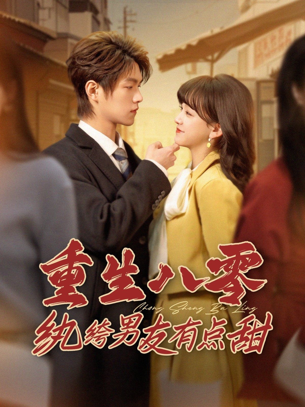 重生八零纨绔男友有点甜第(全集)