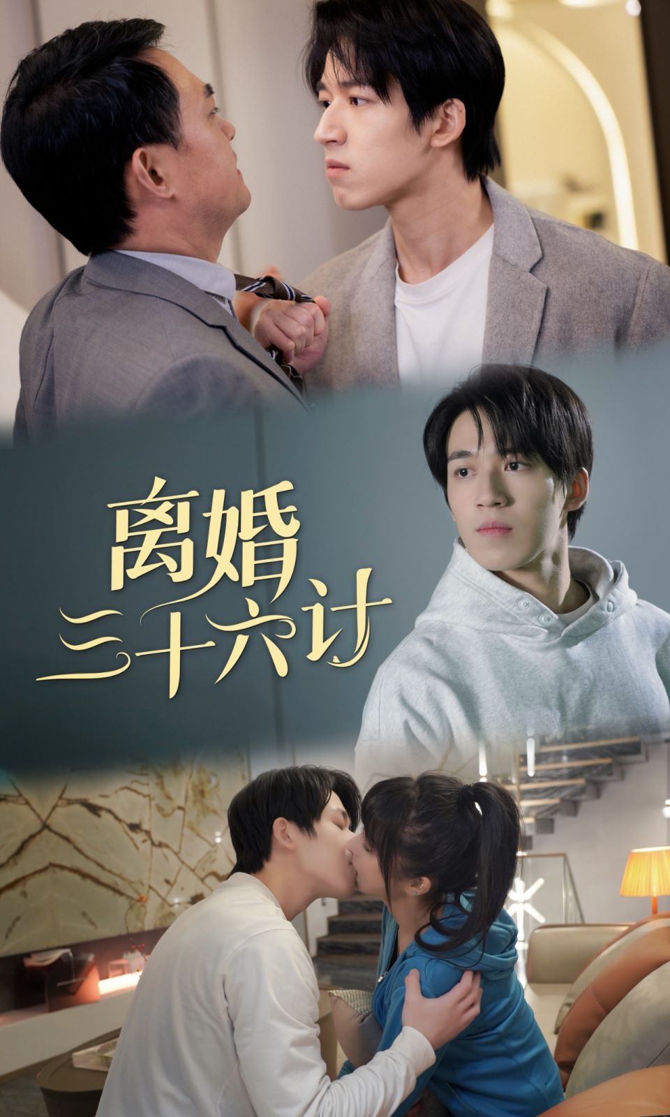 离婚三十六计第81-96集完结(大结局)