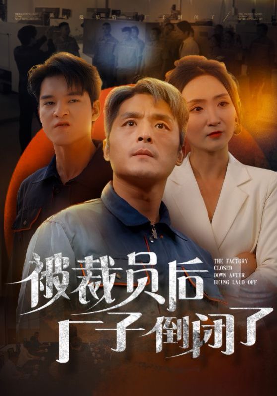 被裁员后厂子倒闭了第21-40集