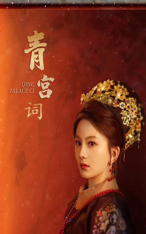 青宫词（清宫辞）第21-40集