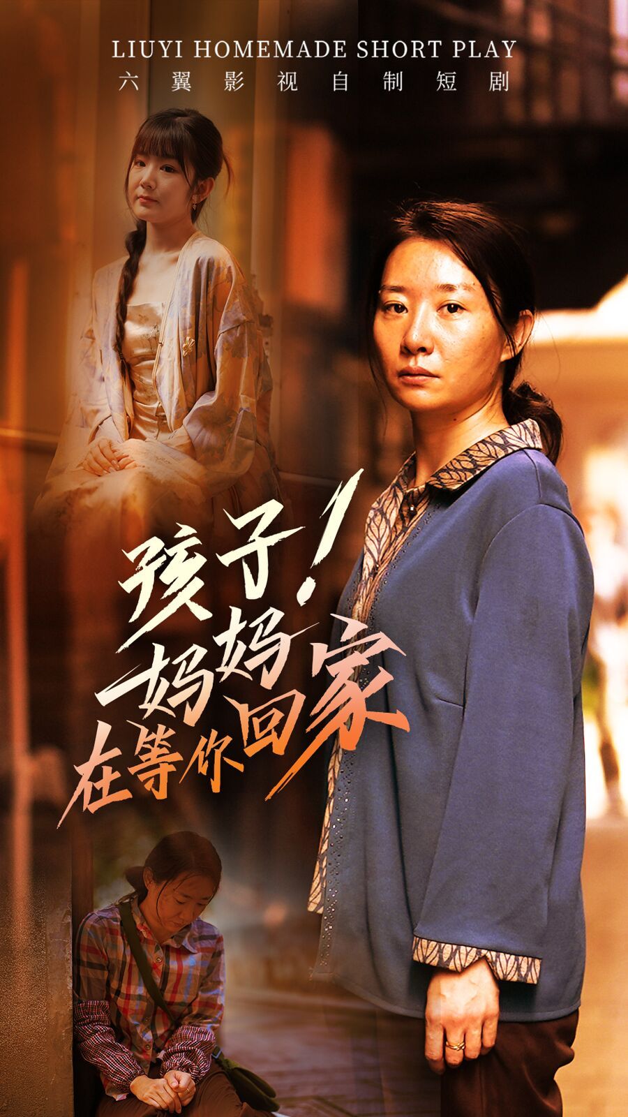 孩子！妈妈在等你回家第21-40集