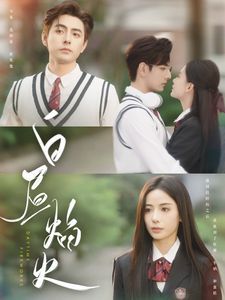 白昼焰火第41-60集