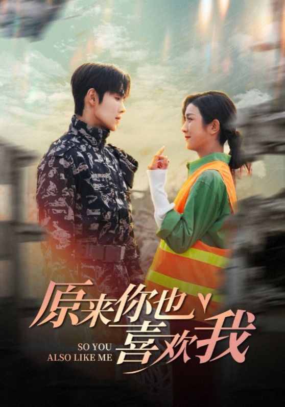 原来你也喜欢我第21-40集完结(大结局)