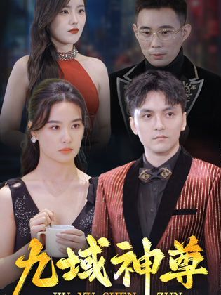 新版：九域神尊第1-20集