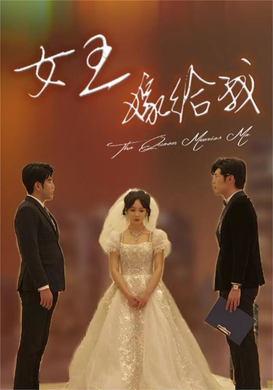 女王嫁给我第21-40集