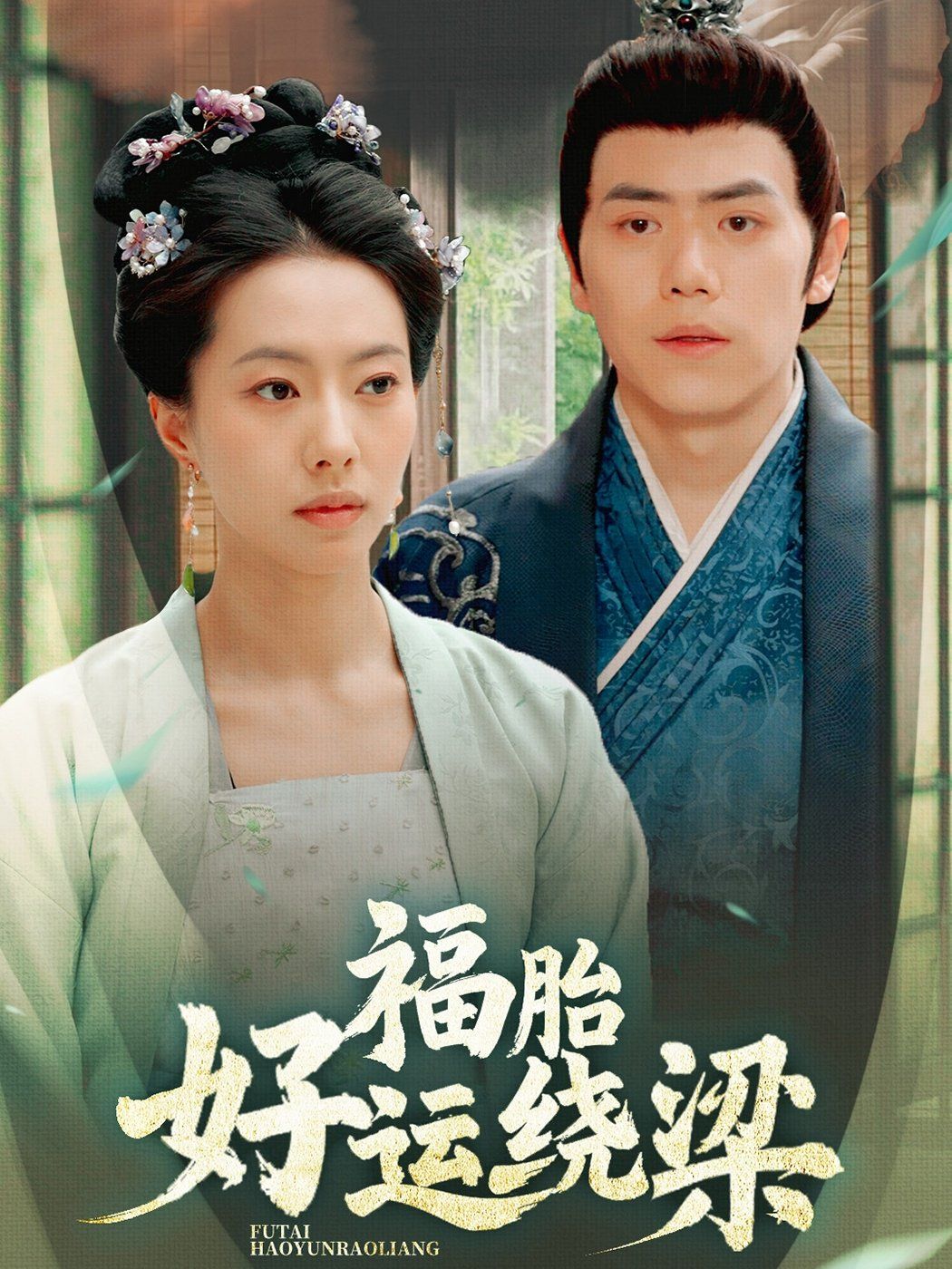 福胎好运绕梁第61-80集完结(大结局)