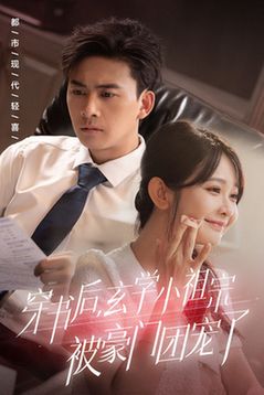 穿书后玄学小祖宗被豪门团宠了第21-40集