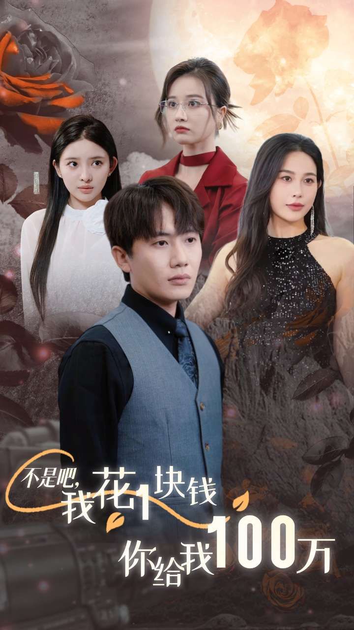 不是吧，我花1块钱你给我100万（24小时我百倍返现）第21-37集完结(大结局)