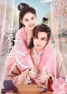 梅府有女初长成第03集