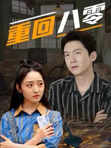 重回八零第41-60集