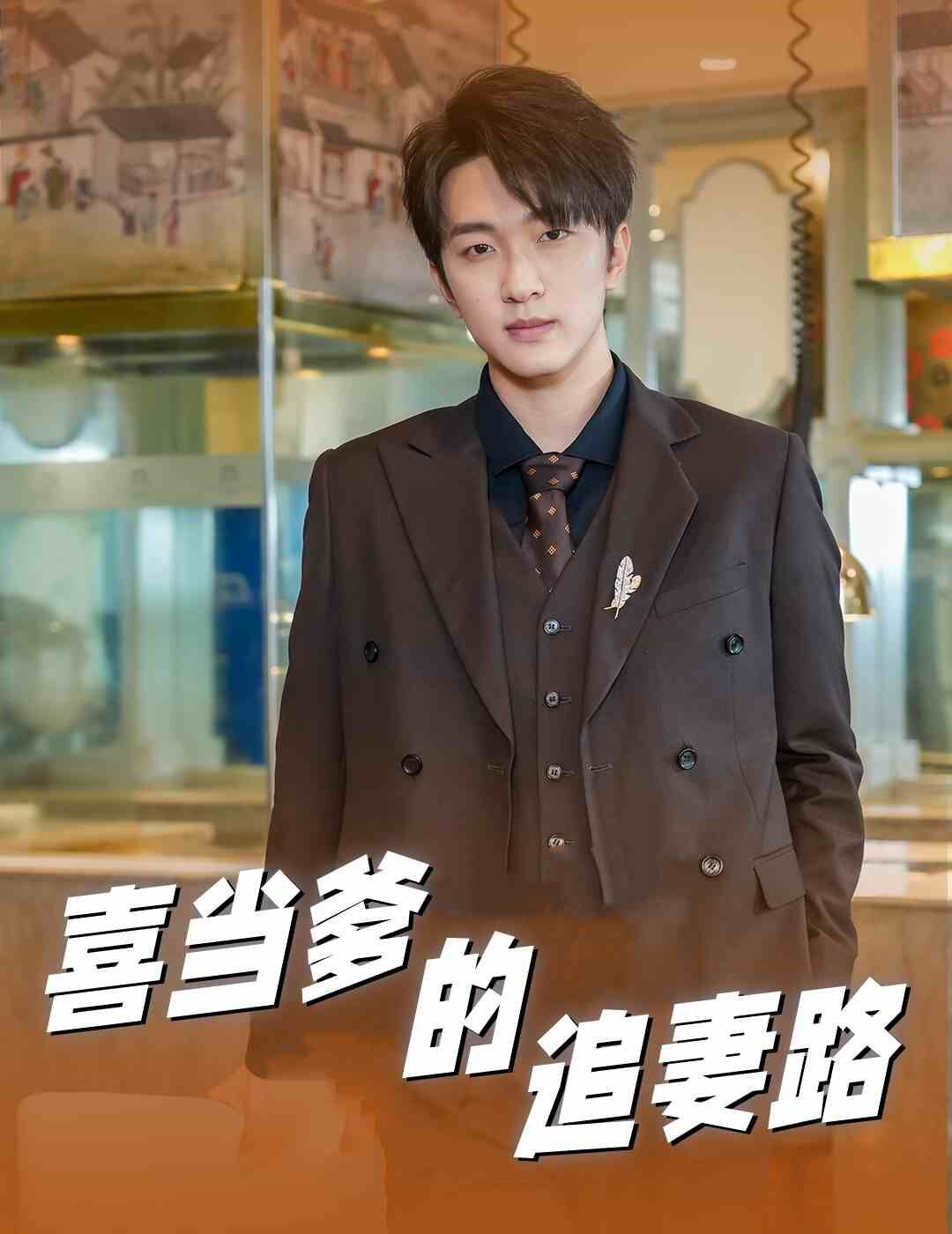 喜当爹的追妻路第21-40集