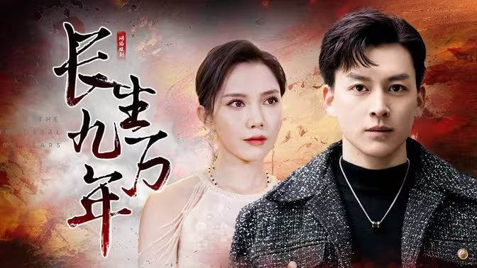 长生九万年第21-40集