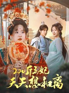 200斤王妃天天想和离第41-60集