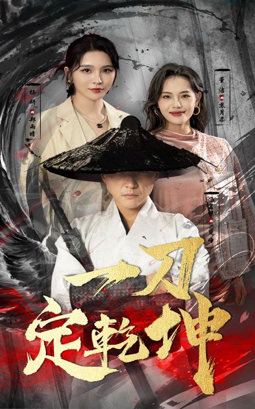 一刀定乾坤第21-40集