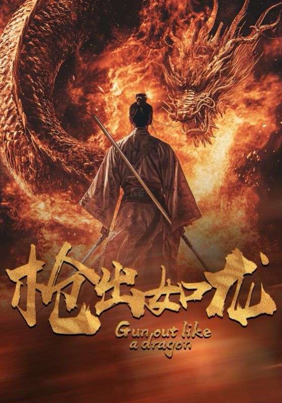 枪出如龙第21-40集