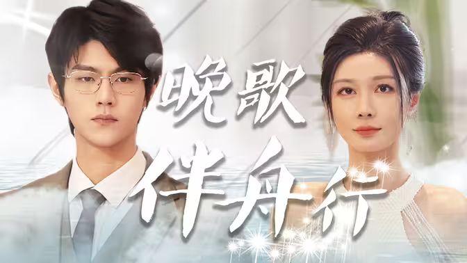 晚歌伴舟行第1-20集