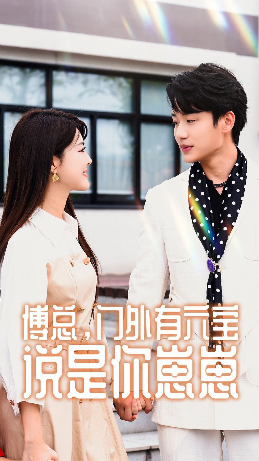 傅总，门外有六宝说是你崽崽第41-50集完结(大结局)