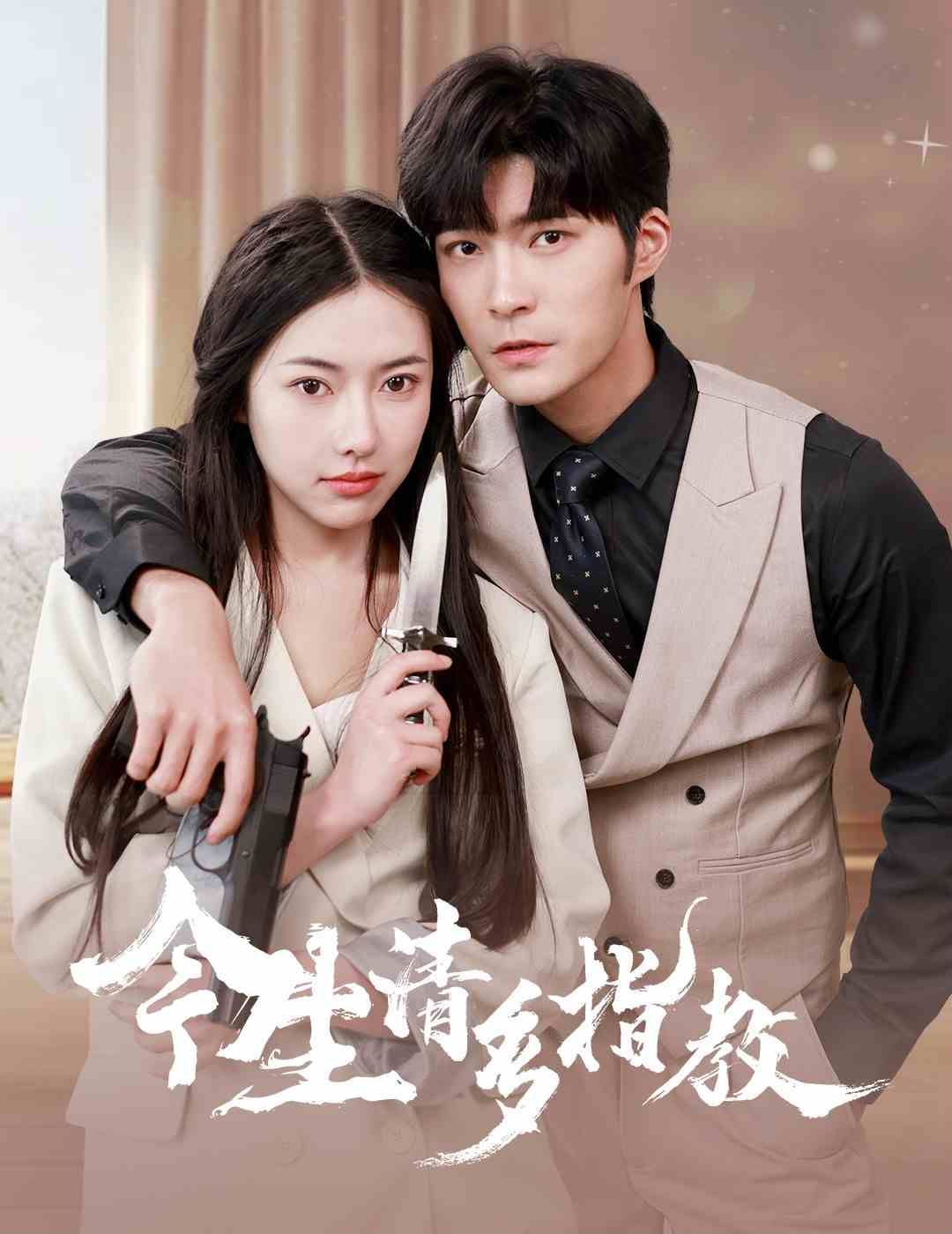 今生请多指教第41-60集