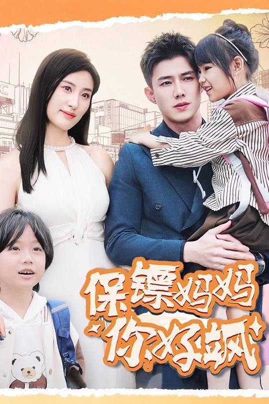 保镖妈妈你好飒第21-40集