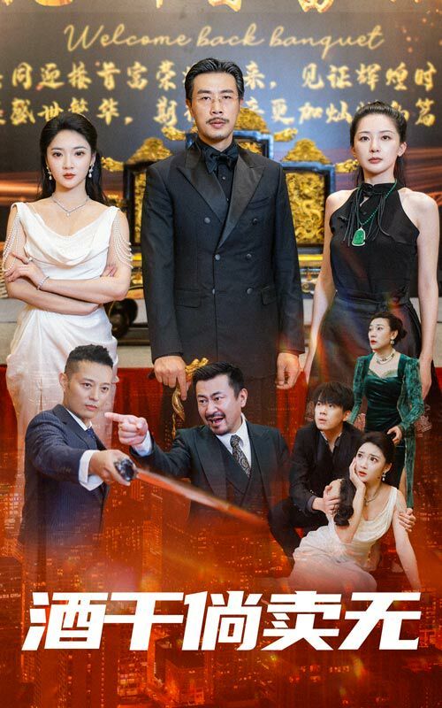 酒干倘卖无第21-40集