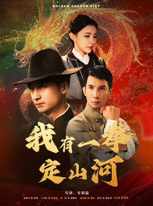 我有一拳定山河第41-47集完结(大结局)