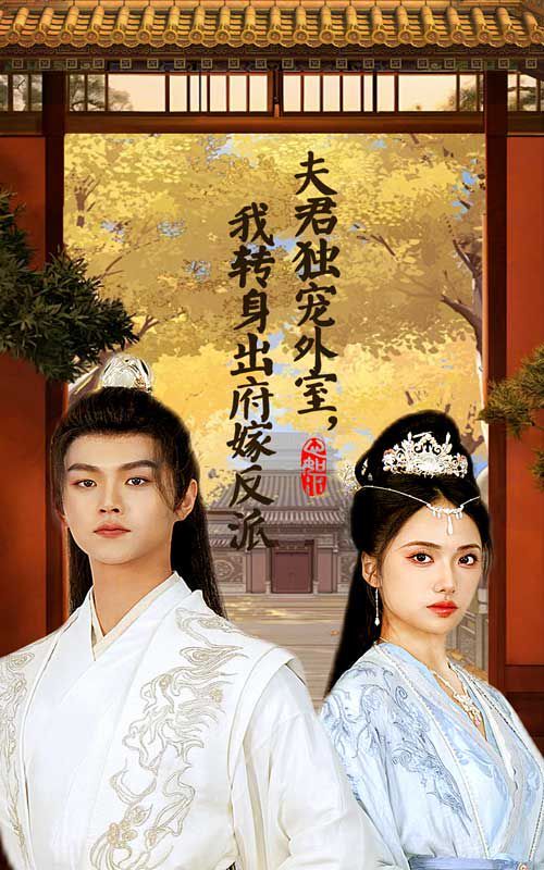 夫君独宠外室我转身出府嫁反派第21-40集