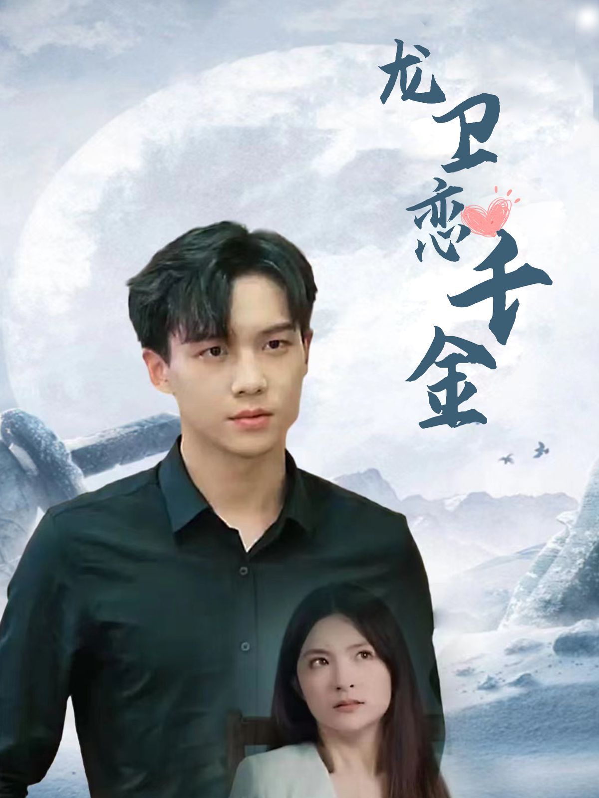 龙卫恋千金第81-100集完结(大结局)