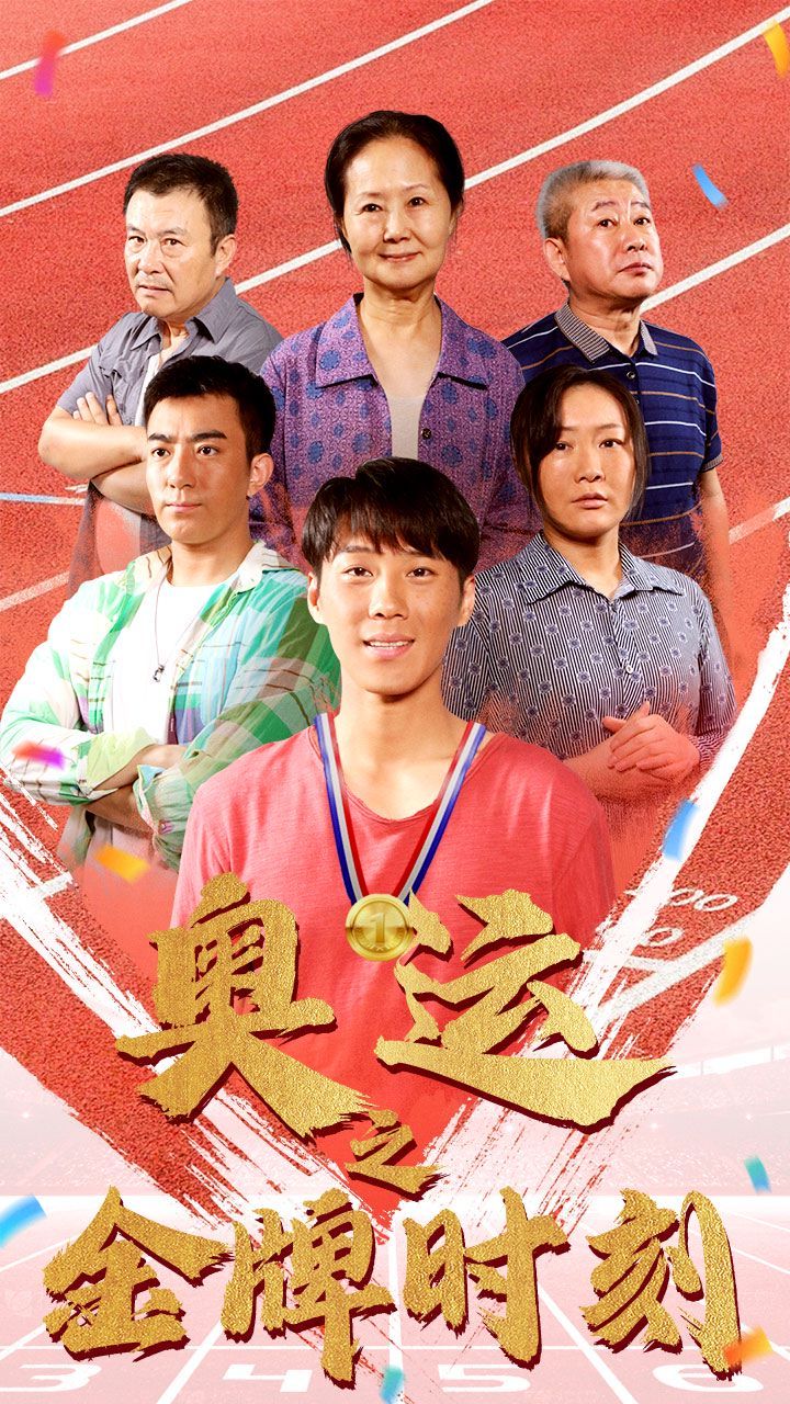 奥运之金牌时刻第21-40集