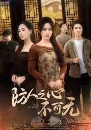 防人之心不可无(全集)