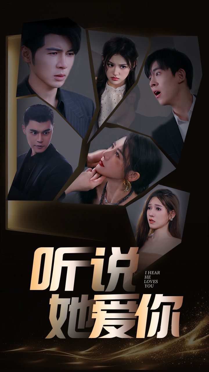 听说她爱你第1-20集