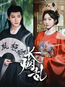 长烟乱第41-60集