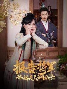 报告将军娇娇夫人种田忙第61-80集完结(大结局)