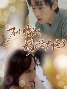 不小心嫁给大佬第21-40集完结(大结局)