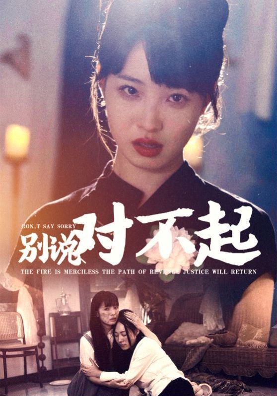 别说对不起第1-20集