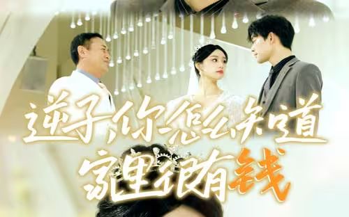 逆子，你怎么知道家里很有钱第41-60集