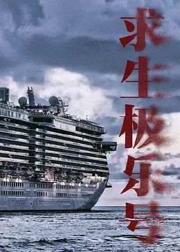 求生极乐号第17集